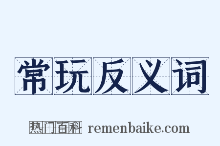 常玩反义词是什么意思的图片